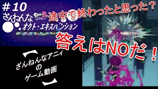 ざんねんなオクト・エキスパンション#10【Splatoon2】