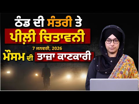 WEATHER LATEST UPDATE 07 JAN | PUNJAB, HARYANA, HIMACHAL | THE KHALAS TV