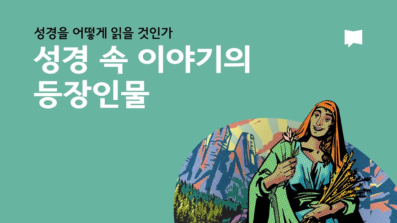 6. 성경 속 이야기의 등장인물 - Character in Biblical Narrative