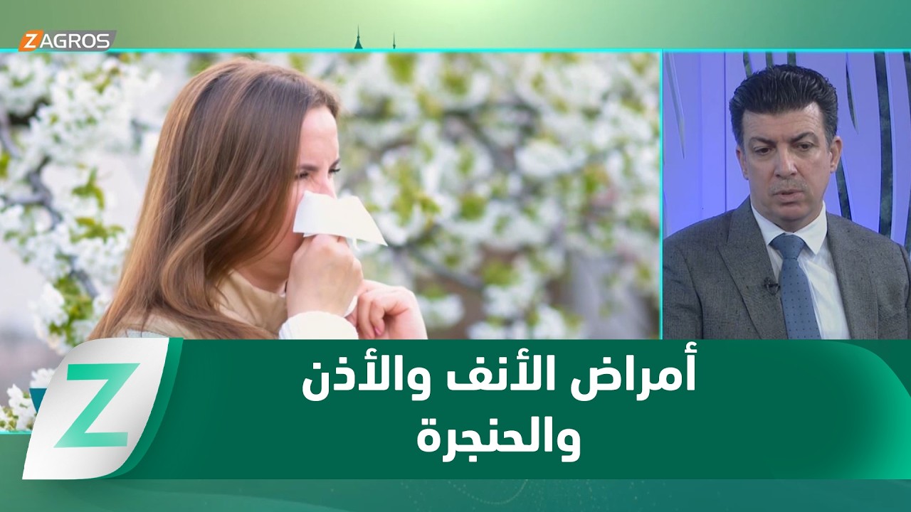 فيديو | صحة الأنف والأذن والحنجرة.. سلسلة مترابطة لثلاث حواس مهمة لحياة طبيعية