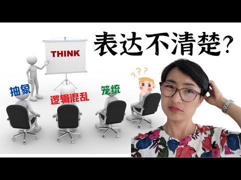 表達不清楚？抽象？籠統？思路混亂？邏輯混亂？