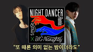 imase & BIG Naughty - NIGHT DANCER (Korean Remix) (KOR 가사/lyrics)