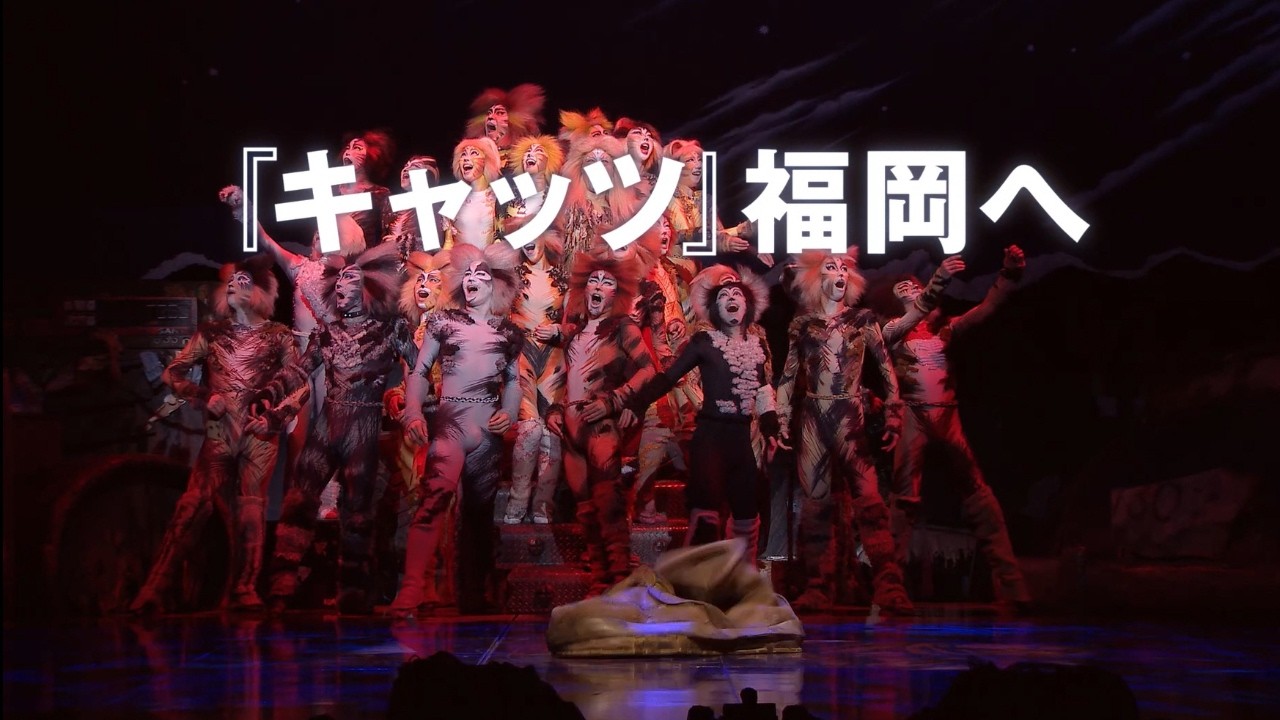 劇団四季：キャッツ：福岡公演プロモーションVTR（2027年）