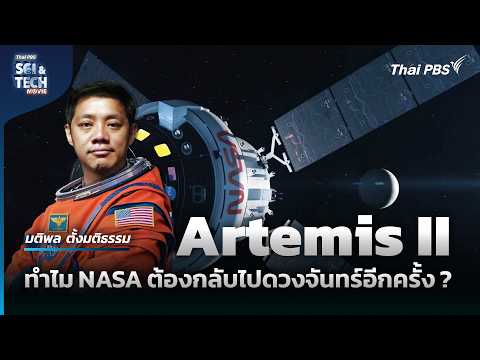 Artemis II ทำไม NASA ต้องกลับไปดวงจันทร์อีกครั้ง ?
