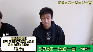 【企画】シチュエーション一言（菊地編）
