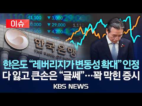 [이슈] 한국은행 "레버리지가 변동성 확대" 공식 인정/개미는 녹고 큰손은 "투자 매력 글쎄"...꽉 막힌 코스피/2026년 9월 10일(목)/KBS
