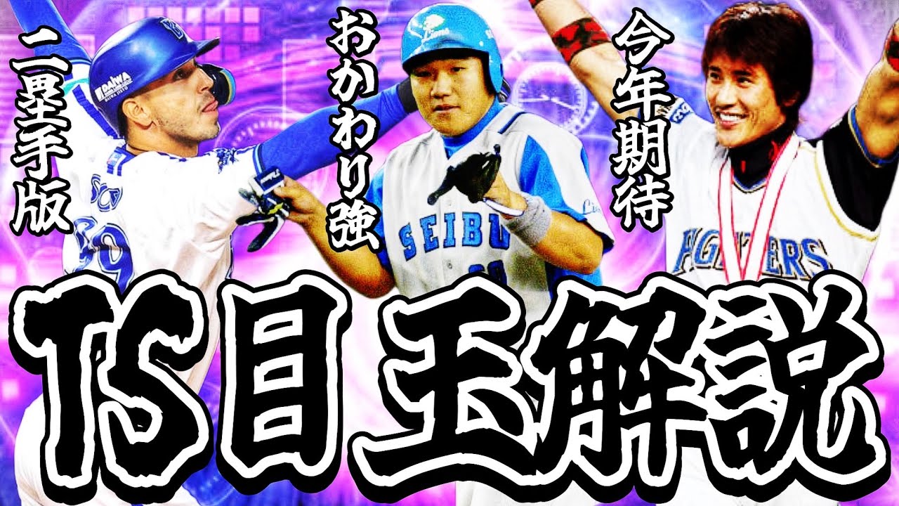 【プロスピA#2349】今年TS目玉選手解説！！特殊能力強化選手や査定変更選手など目玉多数！！【プロスピa】