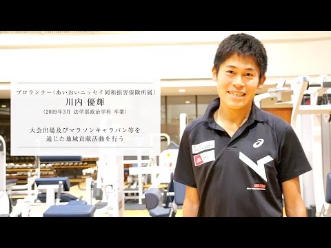 フランス語圏文化学科 【学習院大学開学75周年】卒業生インタビュー「こころある革新」　川内優輝氏