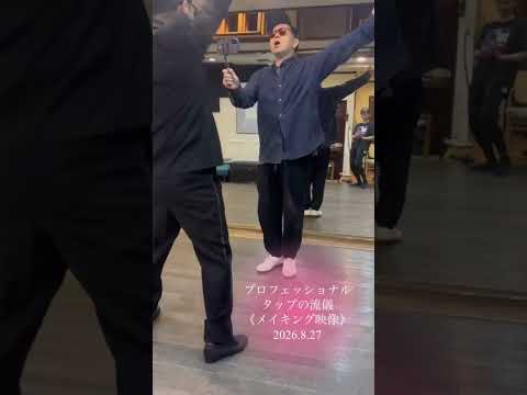プロフェッショナル タップの流儀 サムネイル