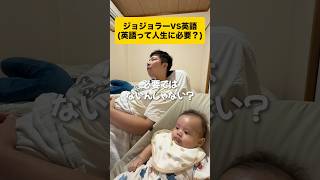 ジョジョラーvs英語 英語って必要？ #ジョジョの奇妙な冒険 #英語