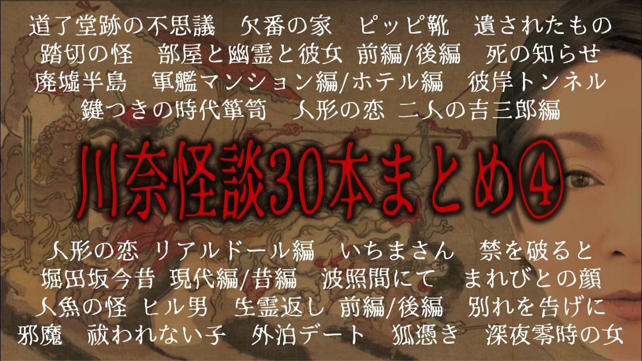 【怪談30本まとめ④】謎と怪奇の実話怪談びたり約9時間！ 傑作長編「欠番の家」「生霊返し」etc.川奈怪談チャンネルから中期の怪談語り３０本まとめ！#長時間 　#聞き流し 　#怪談　#怪談語り