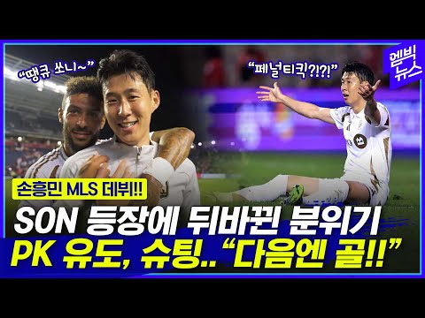 손흥민 MLS 데뷔 소감은?