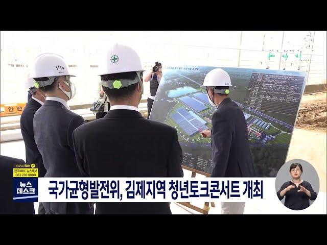 균형발전위, 김제에서 지역순회 청년 토크콘서트