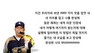 넉살,한해,라이노,면도,조우찬 - N분의1 가사