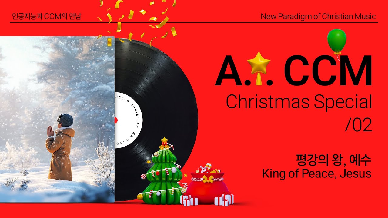 [AI CCM] 평강의 왕, 예수 | 크리스마스 스페셜 02