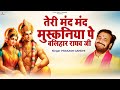 तेरी मंद मंद मुस्कनिया पे बलिहार राघव 