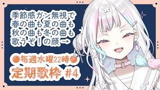 【 定期歌枠┆#4 】オールシーズン楽しめる歌枠はここだよ【 羽澄さひろ┆VEE 】
