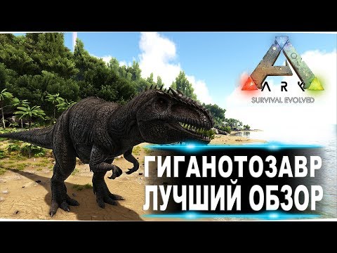 Гиганотозавр giganotosaurus в АРК Лучший обзор приручение, разведение и способности в ark