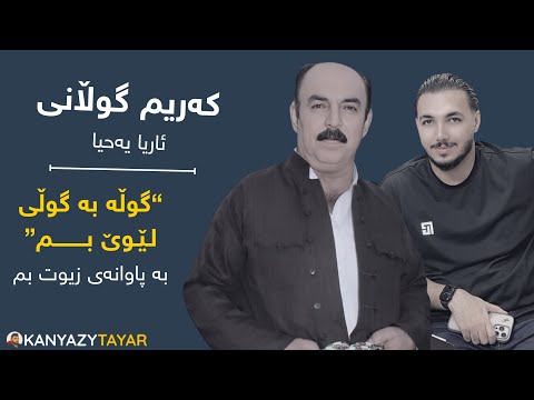 Karim Gulani 2015 (gula baguli lewy bm - گوڵە بە گوڵی لێوێ بم )