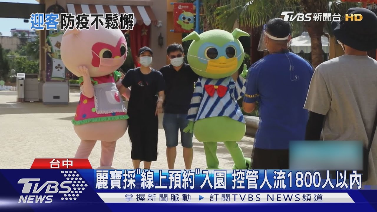 樂園微解封！　麗寶、九族、劍湖山限人數、不內用