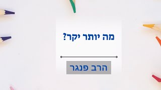 הרב פנגר - מה יותר יקר️ (הרב יצחק פנגר) - התמונה מוצגת ישירות מתוך אתר האינטרנט יוטיוב. זכויות היוצרים בתמונה שייכות ליוצרה. קישור קרדיט למקור התוכן נמצא בתוך דף הסרטון הרב פנגר - מה יותר יקר️ (הרב יצחק פנגר) - התמונה מוצגת ישירות מתוך אתר האינטרנט יוטיוב. זכויות היוצרים בתמונה שייכות ליוצרה. קישור קרדיט למקור התוכן נמצא בתוך דף הסרטון