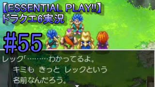 【ESSENTIAL PLAY!!】ドラクエ6実況 55