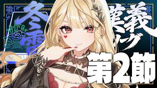 【 #漢義リーグ/雀魂 】第2節！戦う！【ルイス・キャミー/にじさんじ】