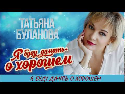 {Ya Budu Dumat O Khoroshem} Best Songs