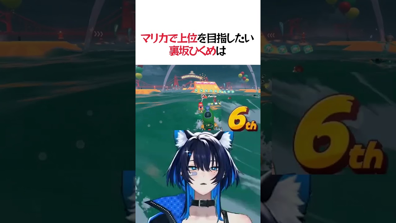 オ〇声を出すとすっごくはやぃ…♡ってなれる気がします。#vtuber #切り抜き #ゲーム実況 #マリオカートワールド #新人vtuber