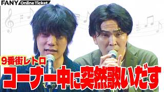 9番街レトロがミュージカル！？コーナー中に突然歌いだす！『帰ってきた9番街フェス【3部】』