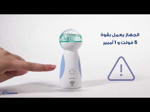 جهاز النيبولايزر المحمول جرانزيا بريز ميش BreezMesh