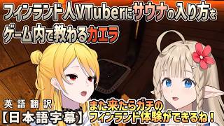 フィンランド人VTuberのVeera(ヴェーラ)に本場のサウナの入り方を教わるカエラ[ホロライブID切り抜き/翻訳字幕/カエラ・コヴァルスキア/ヴェーラ]