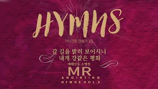 [Anointing 찬송가3집★MR] 04 갈 길을 밝히 보이시니, 내게 강같은 평화