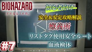 #7 バイオハザードrequiem 初心者向け攻略解説 療養所 リストタグ使用安全ルート
