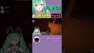 【#2】八雲べにで音ハメしてみたPart2【ぶいすぽ/八雲べに/女王蜂/切り抜き/ゾン・ホライ】 #shorts