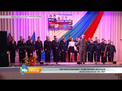 Новости Псков 24.01.2017 # Региональному отделению ДОСААФ исполнилось 90 лет 