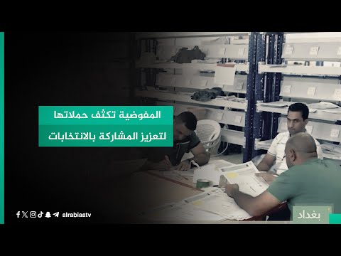 شاهد بالفيديو.. المفوضية تكثف حملاتها لتعزيز المشاركة بالانتخابات