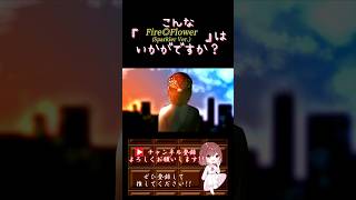 【こんな歌声はいかが？】#fireflower /#halyosy #歌ってみた #cover #歌い手 #ボカロ歌ってみた #プロセカ #オリジナルmv #shorts #short