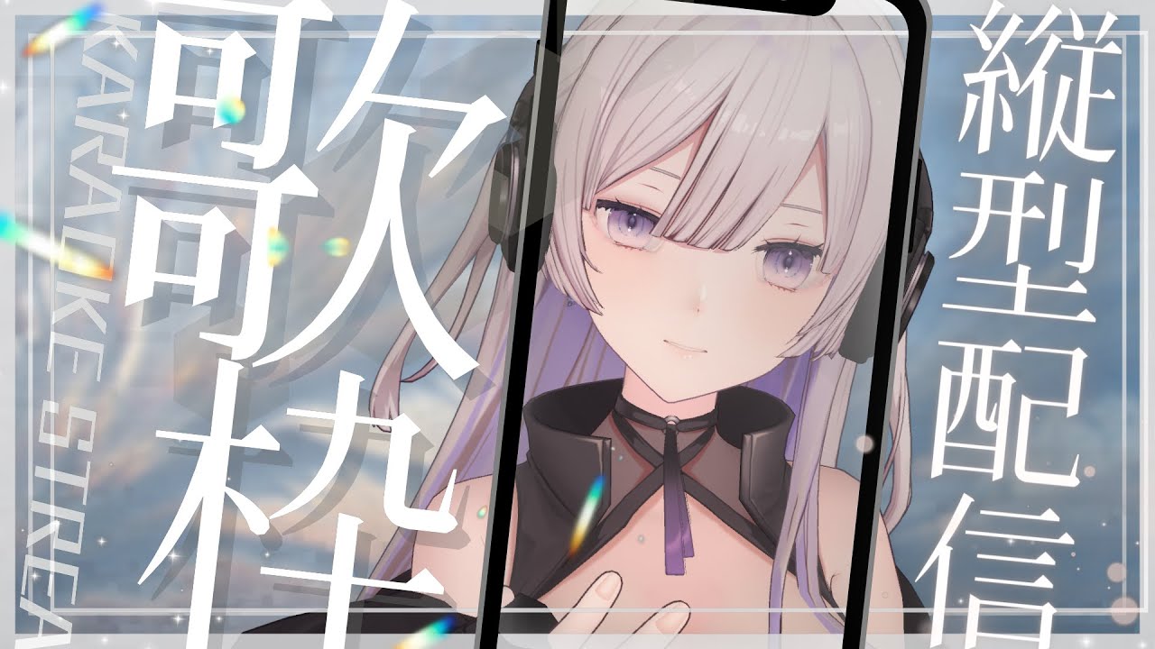 初めての歌枠【詠梦】＃shorts