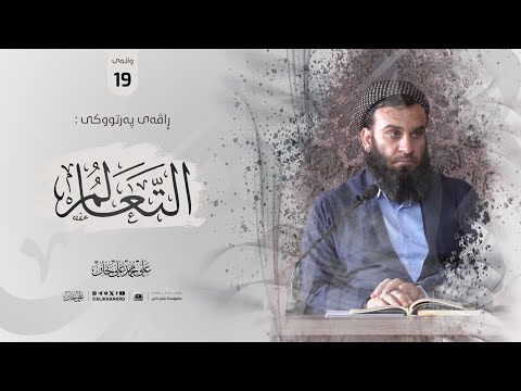 وانەی نۆزدەیەم