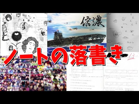 学生時代のノートの落書き見せてもらったらヤバすぎるやつがいた - マインクラフト【KUN】