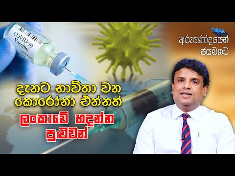 දැනට භාවිතා වන කොරෝනා එන්නත් ලංකාවේ හදන්න පුළුවන් I Dr. Uthpala Indrawansha 