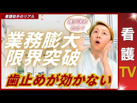 【看護助手を増やす】業務過多！これが単純労働に分類されている問題【看護TV】