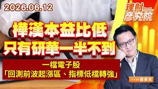 0612樺漢本益比低，只有研華一半不到；一檔電子股「回測前波起漲區、指標低檔轉強」｜理財彥究院｜劉彥良 (圖)