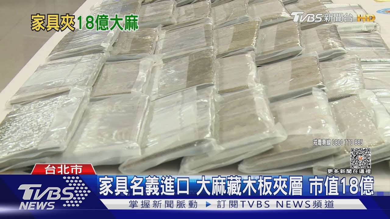 史上最大宗走私! 台美警聯手破1.2噸大麻