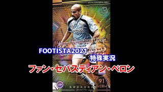 【 フッティスタ特殊実況 】ファン・セバスティアン・ベロン WCCF FOOTISTA2021