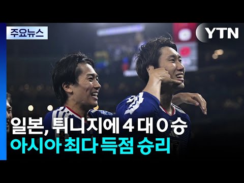 '아시아 최강' 일본, '죽음의 조'서 아시아 최다 득점 승리 / YTN