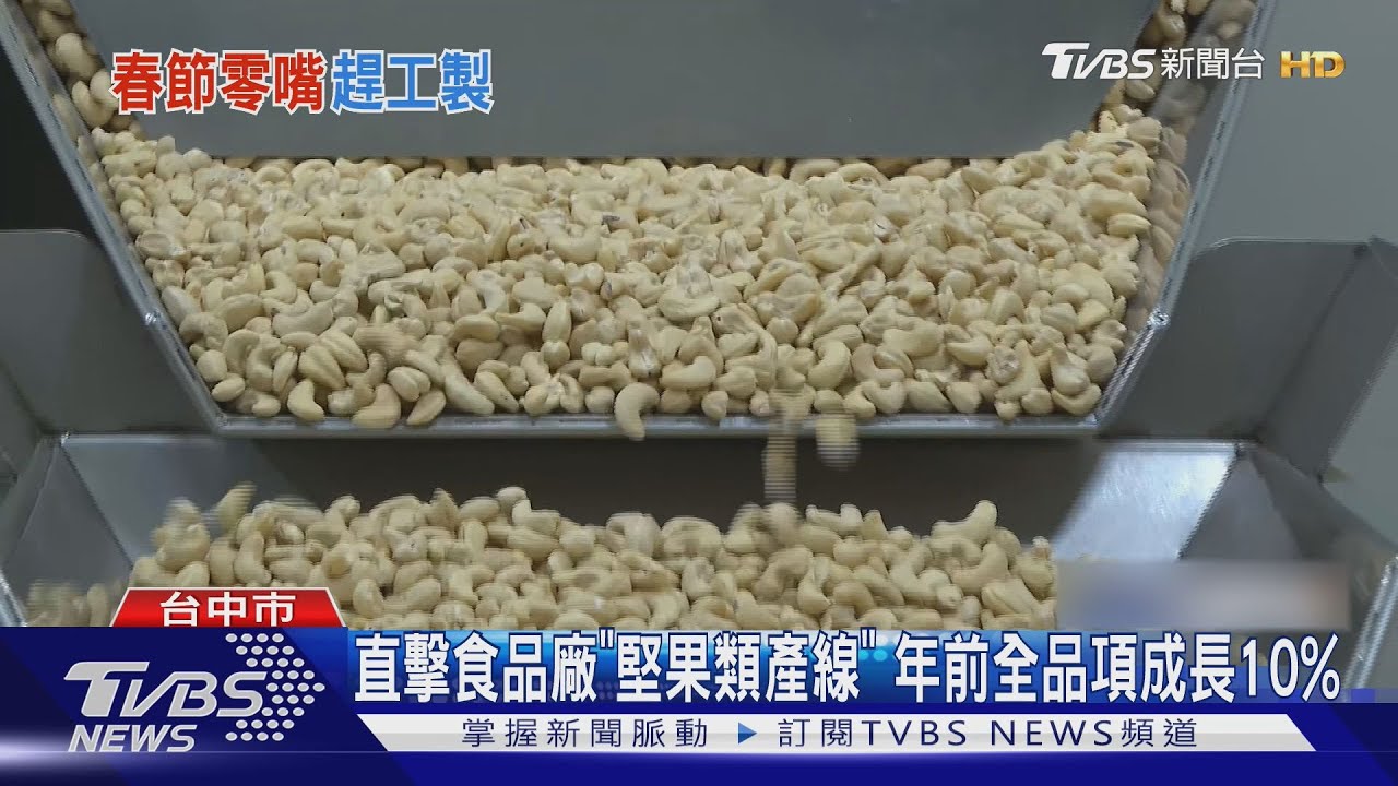直擊食品廠「堅果類產線」　年前全品項成長10%