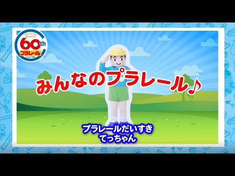 【プラレール】一緒にダンス♪しよう！『みんなのプラレール♪』