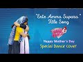 Ente Amma Supera | Mother's day Special | Dance cover | Sithara Krishna Kumar | Dancewithasin |